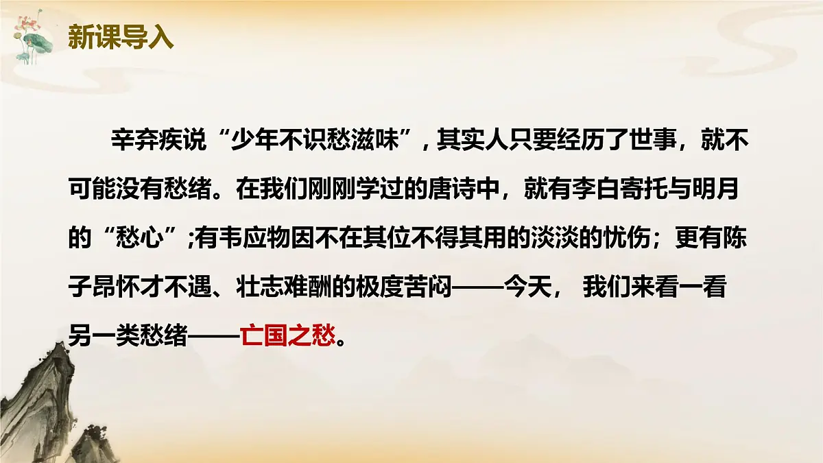 第六单元课外古诗词诵读 相见欢(教学课件)-初中语文统编版(2024)八年级上册第2页
