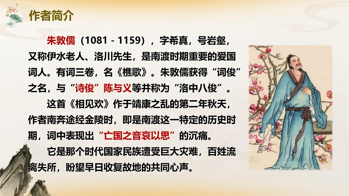 第六单元课外古诗词诵读 相见欢(教学课件)-初中语文统编版(2024)八年级上册第4页