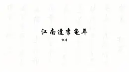 第三單元課外古詩詞誦讀《江南逢李龟年》課件-2024-2025学年统编版語文七年級上冊（2024）