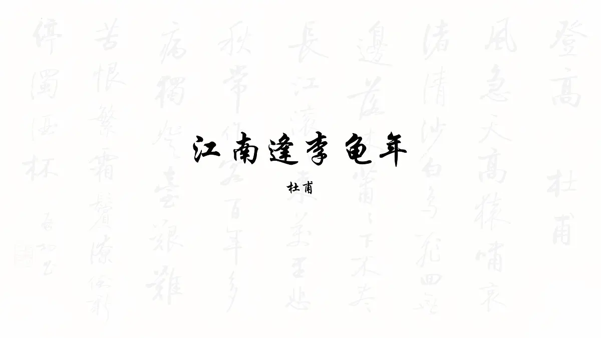 第三单元课外古诗词诵读《江南逢李龟年》课件-2024-2025学年统编版语文七年级上册(2024)第1页