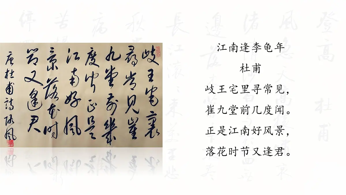 第三单元课外古诗词诵读《江南逢李龟年》课件-2024-2025学年统编版语文七年级上册(2024)第4页