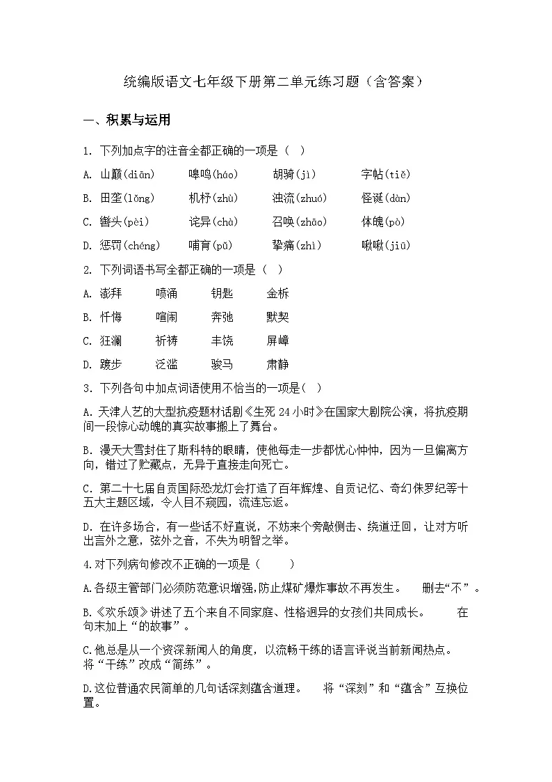 人教部编版(2024)语文七年级下册第二单元练习题(含答案)第1页
