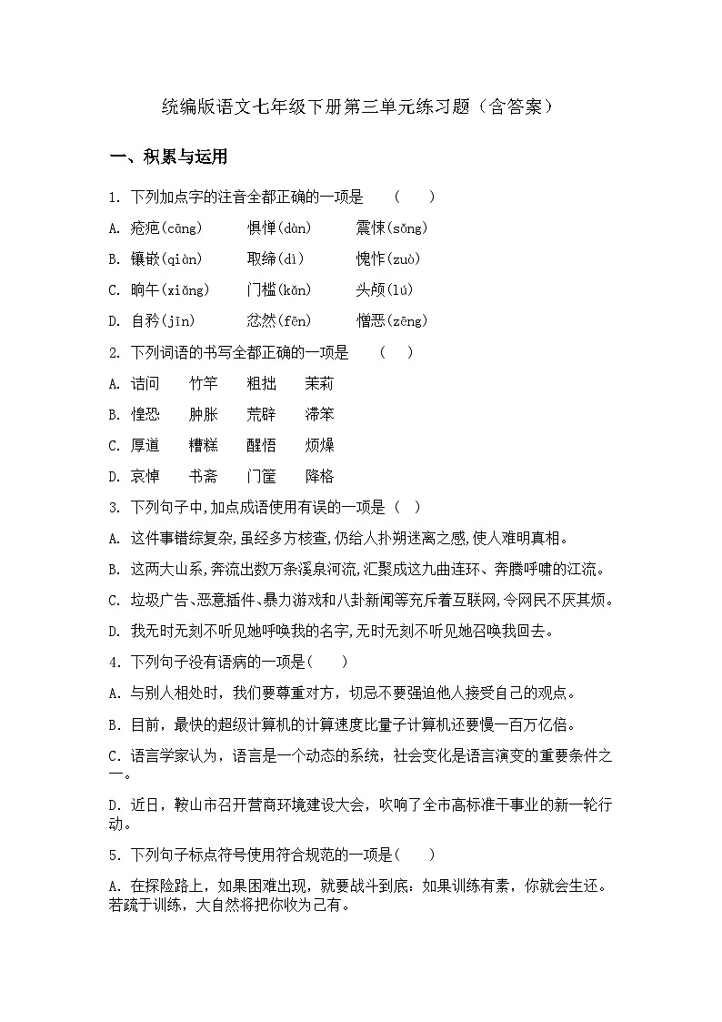 人教部编版(2024)语文七年级下册第三单元练习题(含答案)第1页