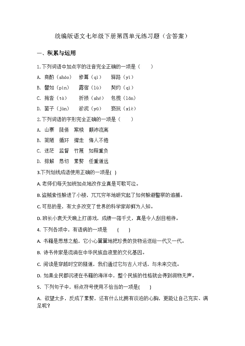 人教部编版(2024)语文七年级下册第四单元练习题(含答案)第1页