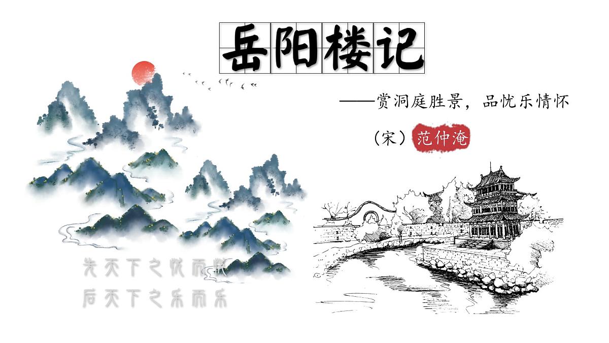 九上11《岳阳楼记》 课件第1页