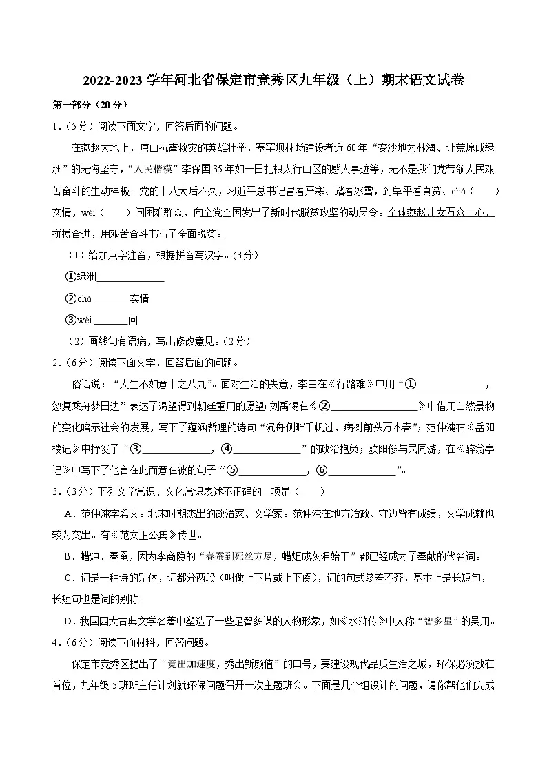 河北省保定市竞秀区2022-2023学年九年级上学期期末考试语文试题第1页