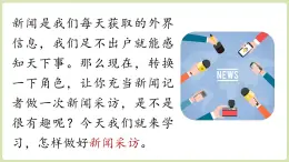 【暑假提前學(xué)】2025年秋初中人教部編版語文八年級(jí)上冊(cè)教學(xué)課件 第1單元 任務(wù)二  新聞采訪