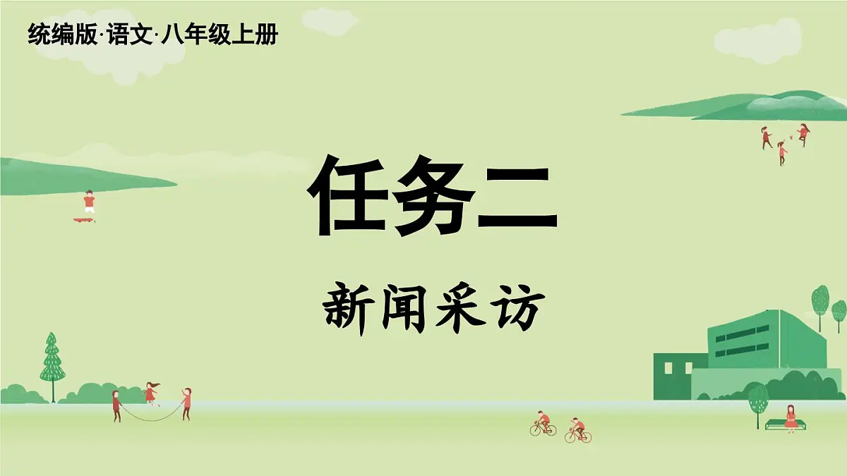 【暑假提前学】2025年秋初中语文八年级上册教学课件 第1单元 任务二 新闻采访第2页