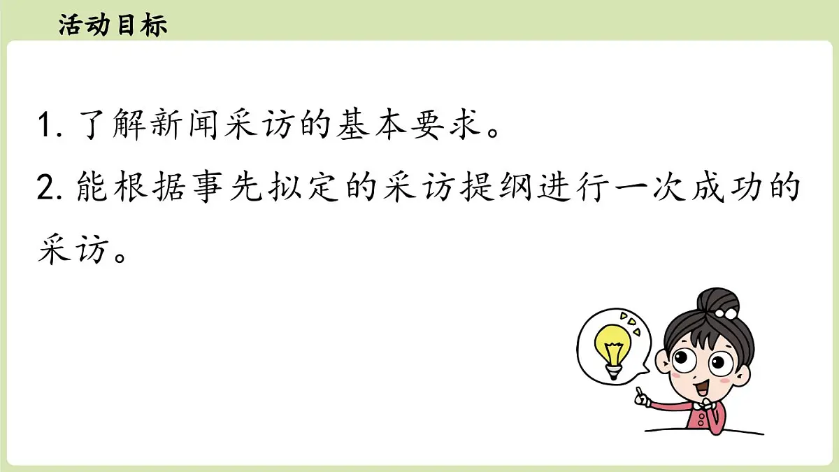 【暑假提前学】2025年秋初中语文八年级上册教学课件 第1单元 任务二 新闻采访第4页