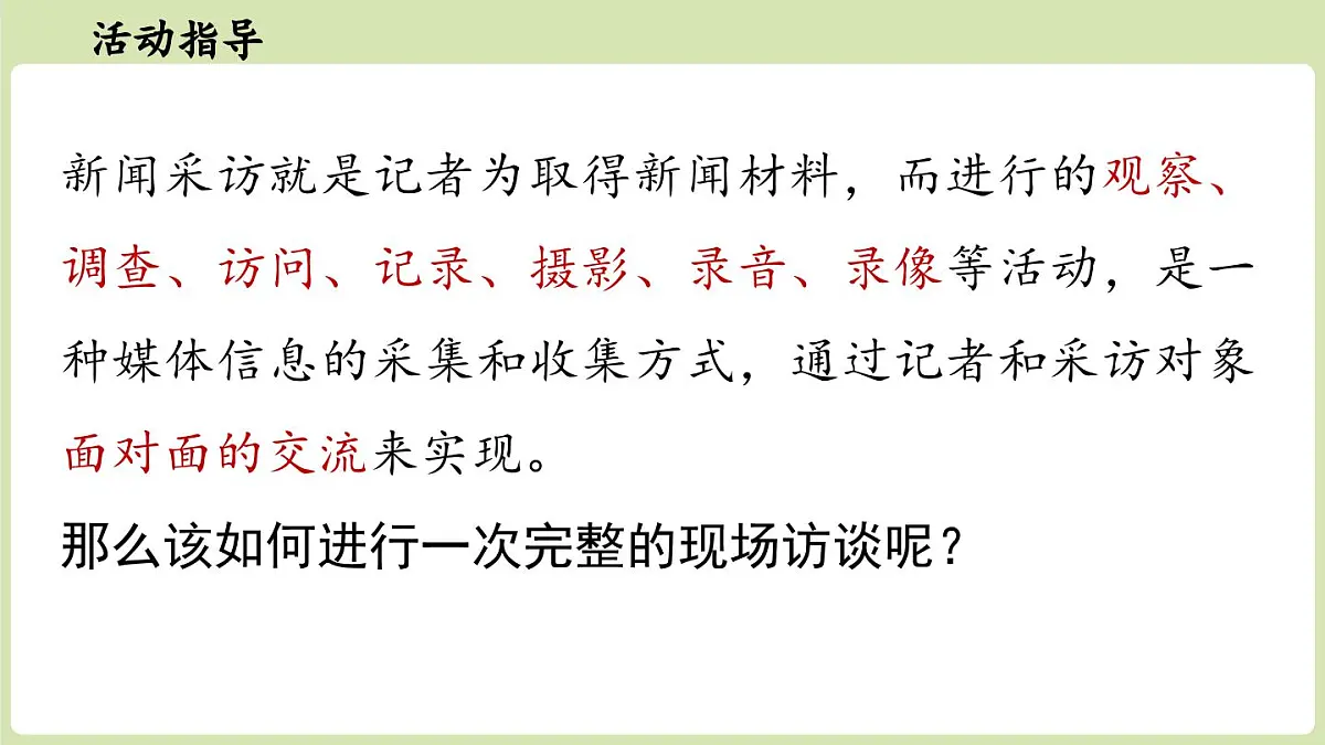 【暑假提前学】2025年秋初中语文八年级上册教学课件 第1单元 任务二 新闻采访第5页