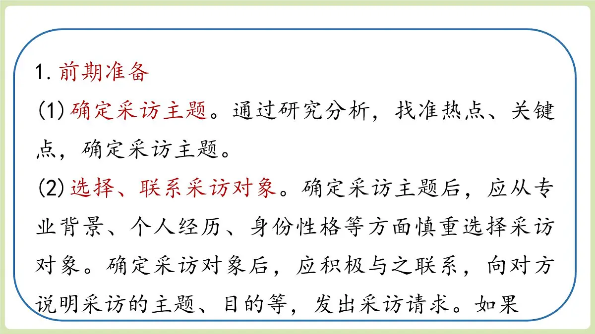 【暑假提前学】2025年秋初中语文八年级上册教学课件 第1单元 任务二 新闻采访第6页