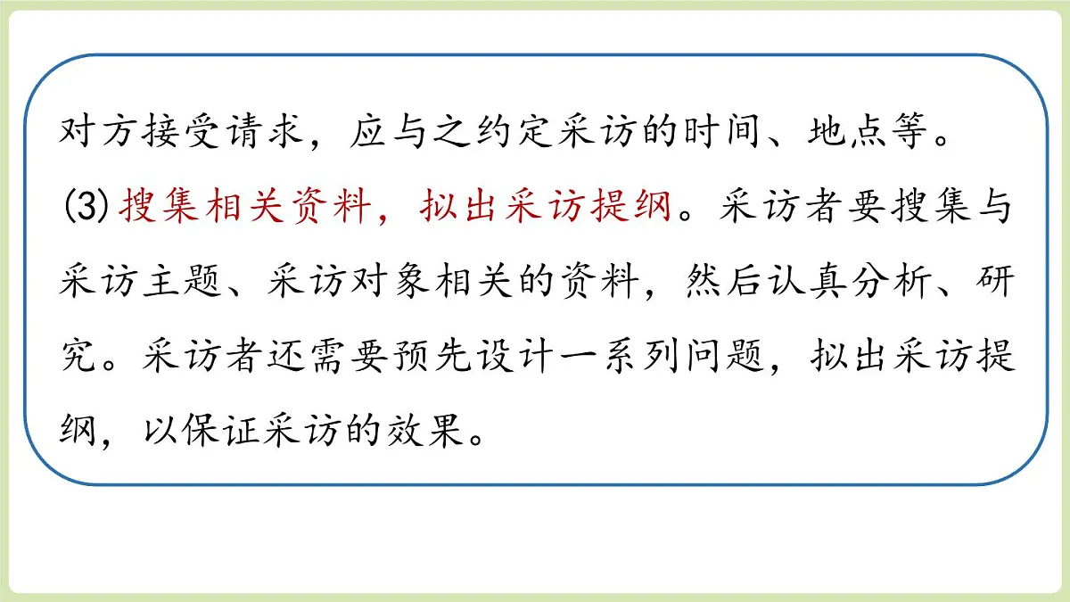 【暑假提前学】2025年秋初中语文八年级上册教学课件 第1单元 任务二 新闻采访第7页