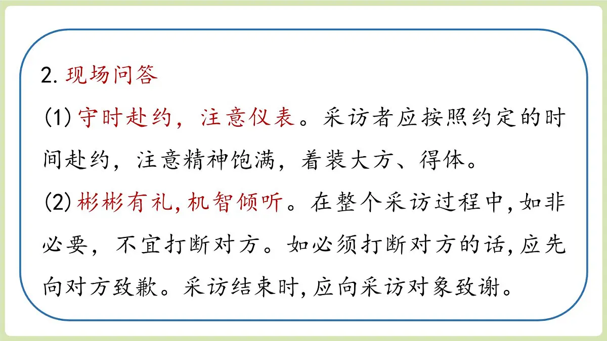【暑假提前学】2025年秋初中语文八年级上册教学课件 第1单元 任务二 新闻采访第8页