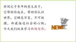 【暑假提前學(xué)】2025年秋初中人教部編版語文八年級(jí)上冊(cè)教學(xué)課件 第1單元 任務(wù)三  新聞寫作