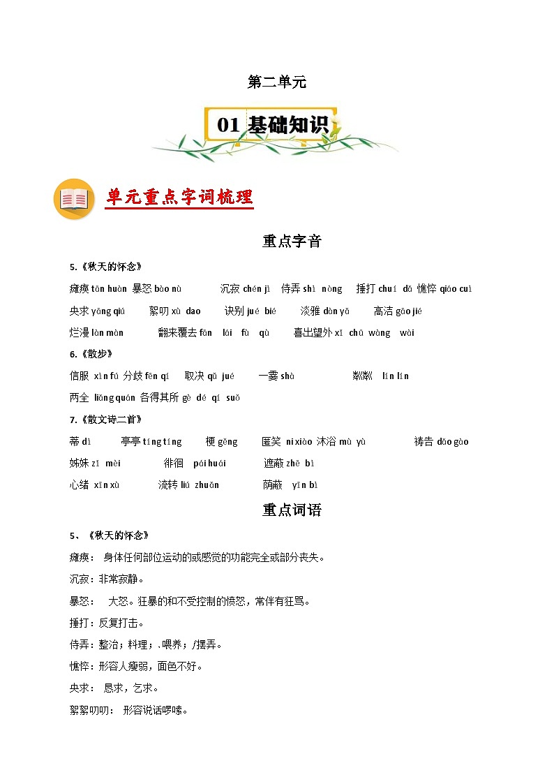 新人教部编语文七上 第二单元【知识点速记清单】第1页