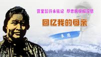 初中语文人教部编版（2024）七年级上册（2024）回忆我的母亲/朱德多媒体教学课件ppt