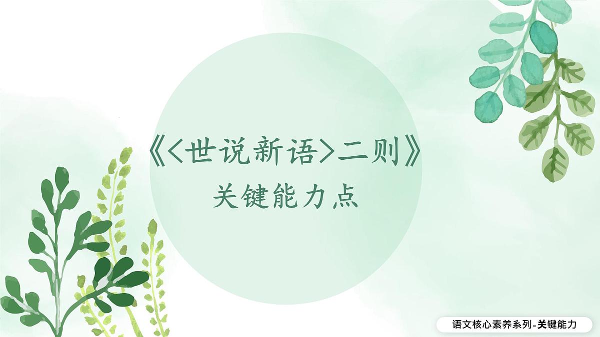 新人教部编语文七上 2-8《世说新语》二则 关键能力点课件第1页