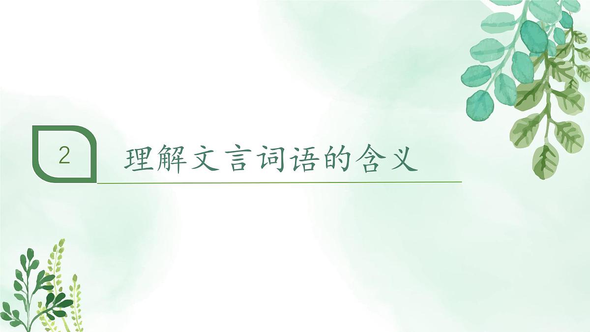 新人教部编语文七上 2-8《世说新语》二则 关键能力点课件第7页