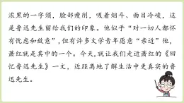 【暑假提前學(xué)】2025年秋初中語文八年級(jí)上冊(cè)教學(xué)課件 第2單元 8《回憶魯迅先生（節(jié)選）》第1課時(shí)