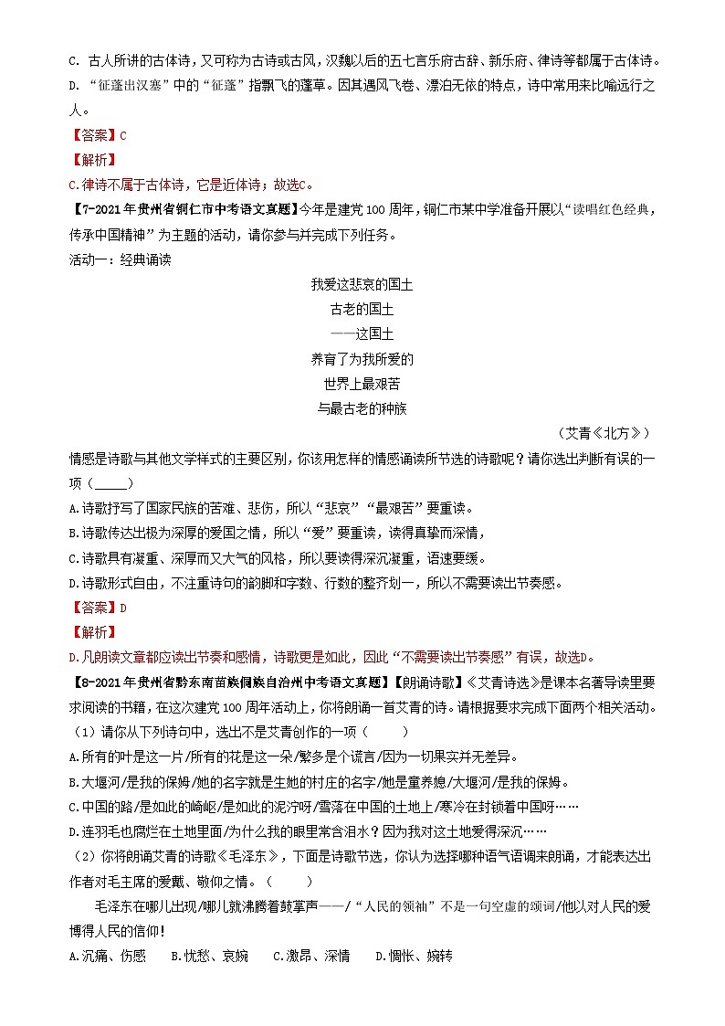 专题04 名著阅读选择题-【好题汇编】 5年(2020-2024)中考1年模拟语文真题分类汇编(贵州专用)(解析版)-A4第3页