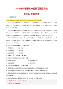 第9关：文言文阅读（解析版）-2024年中考语文一轮复习题型专练