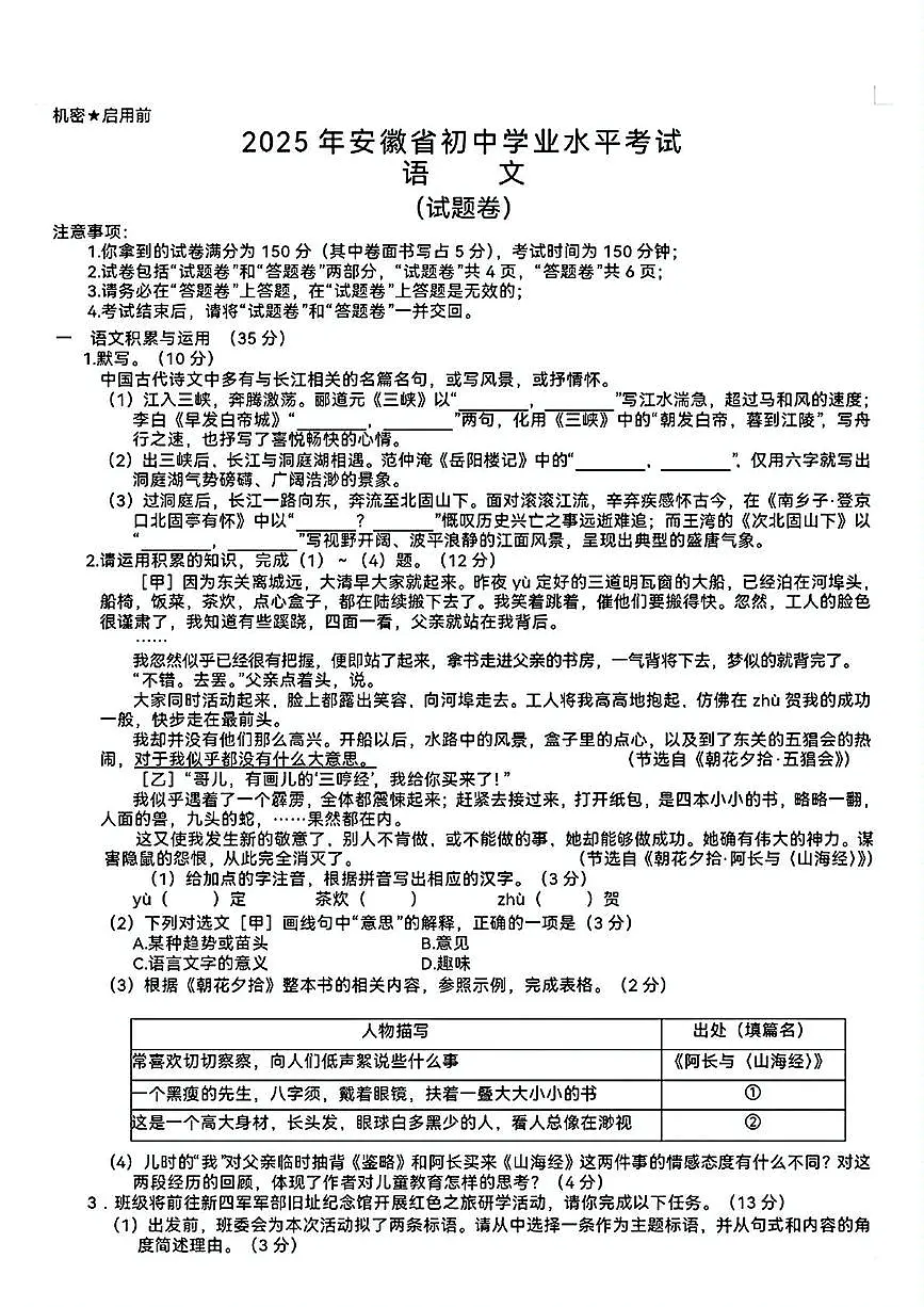 2025年安徽省初中学业水平考试语文试题第1页
