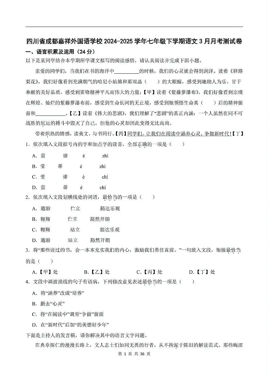 四川省成都市成华区嘉祥外国语学校2024-2025学年七年级下学期3月月考语文试卷第1页
