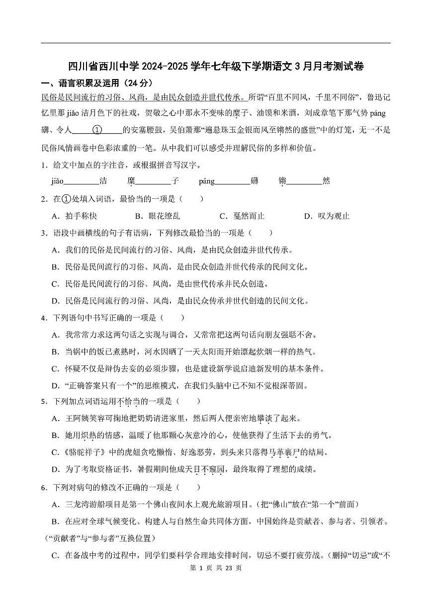四川省成都西川中学2024-2025学年七年级下学期3月月考语文试卷第1页