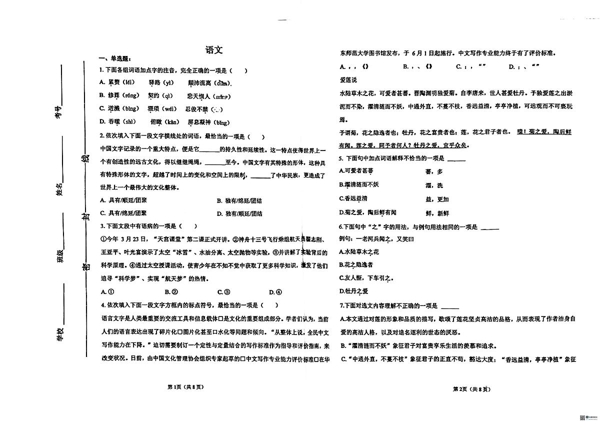 天津市第二十一中学2024-2025学年七年级下学期期末考试语文试题第1页