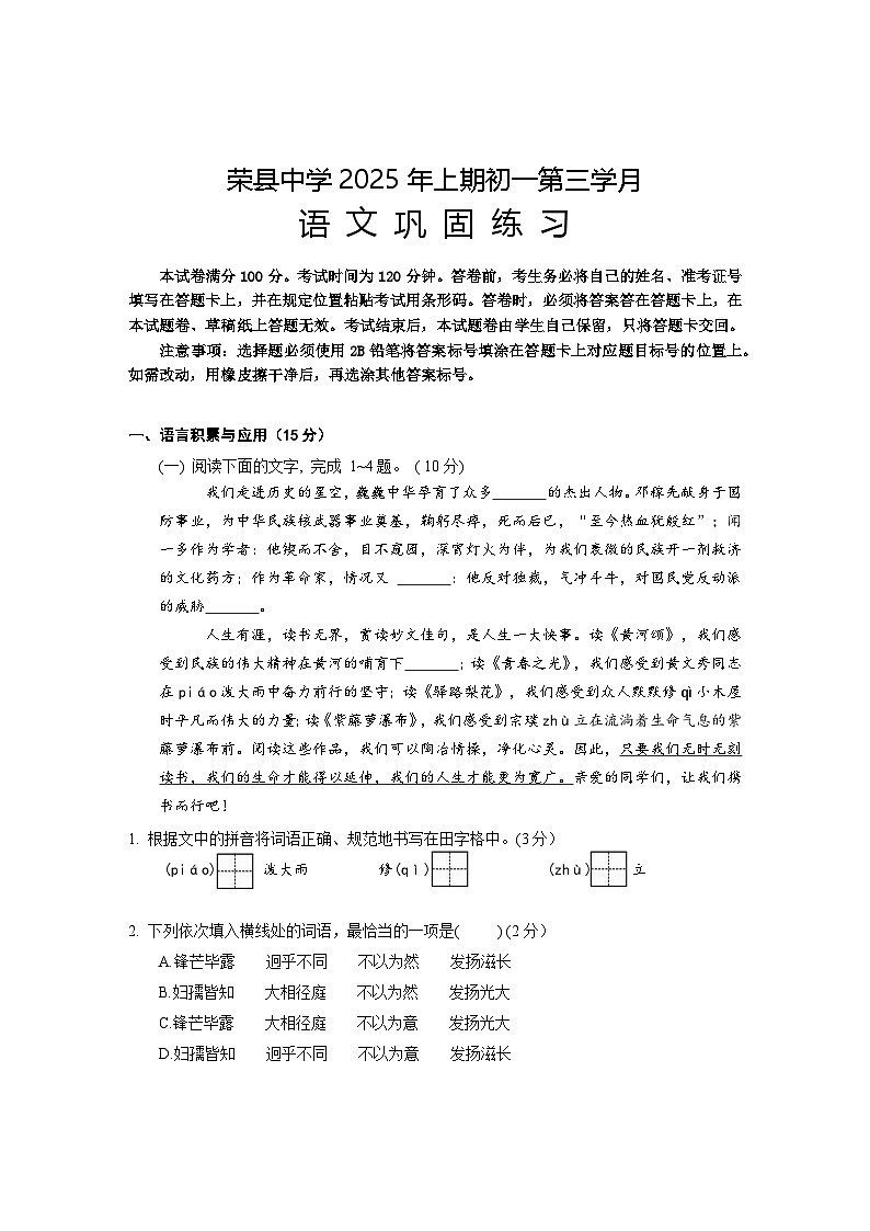 四川省荣县中学校2024-2025学年七年级下学期6月月考语文试题第1页