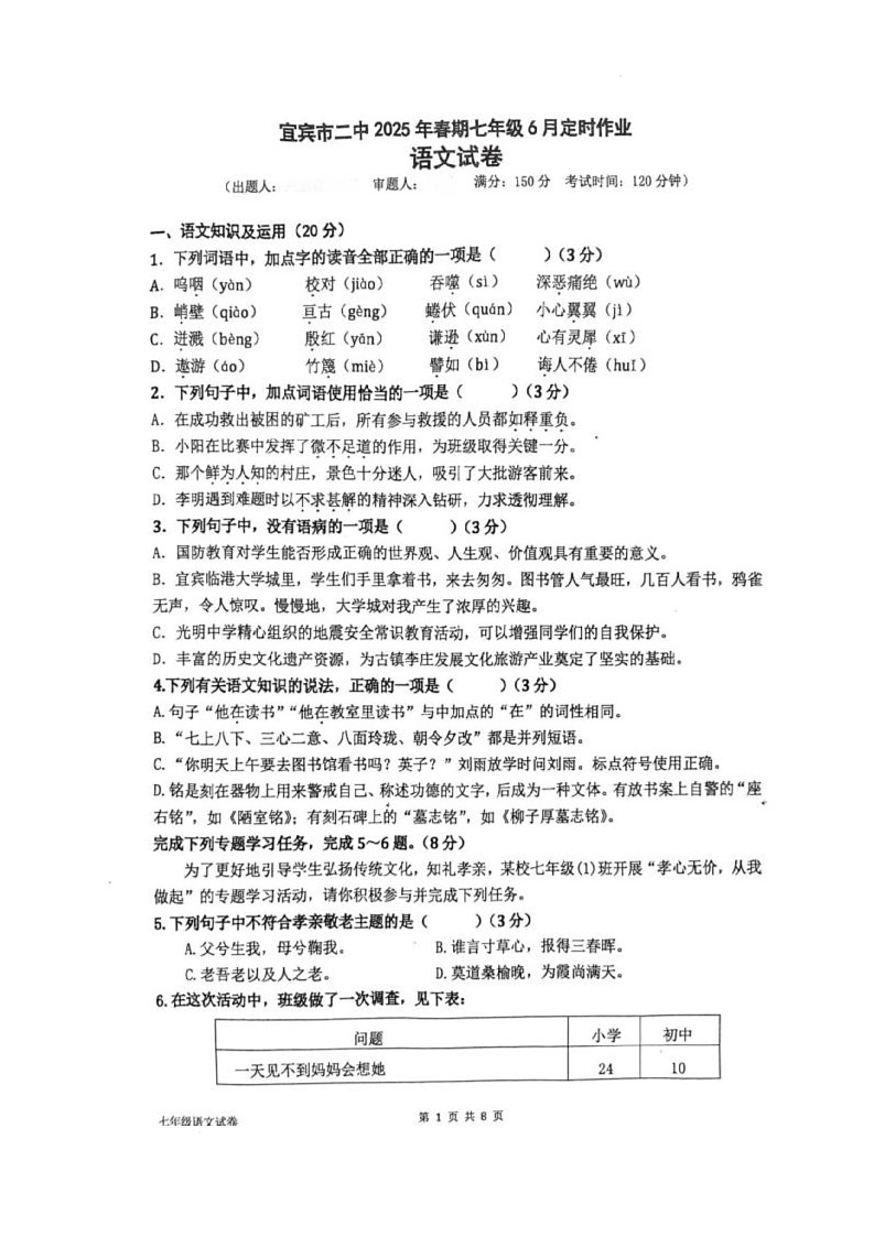 四川省宜宾市第二中学校2024-2025学年七年级下学期期末模拟考试语文试题第1页