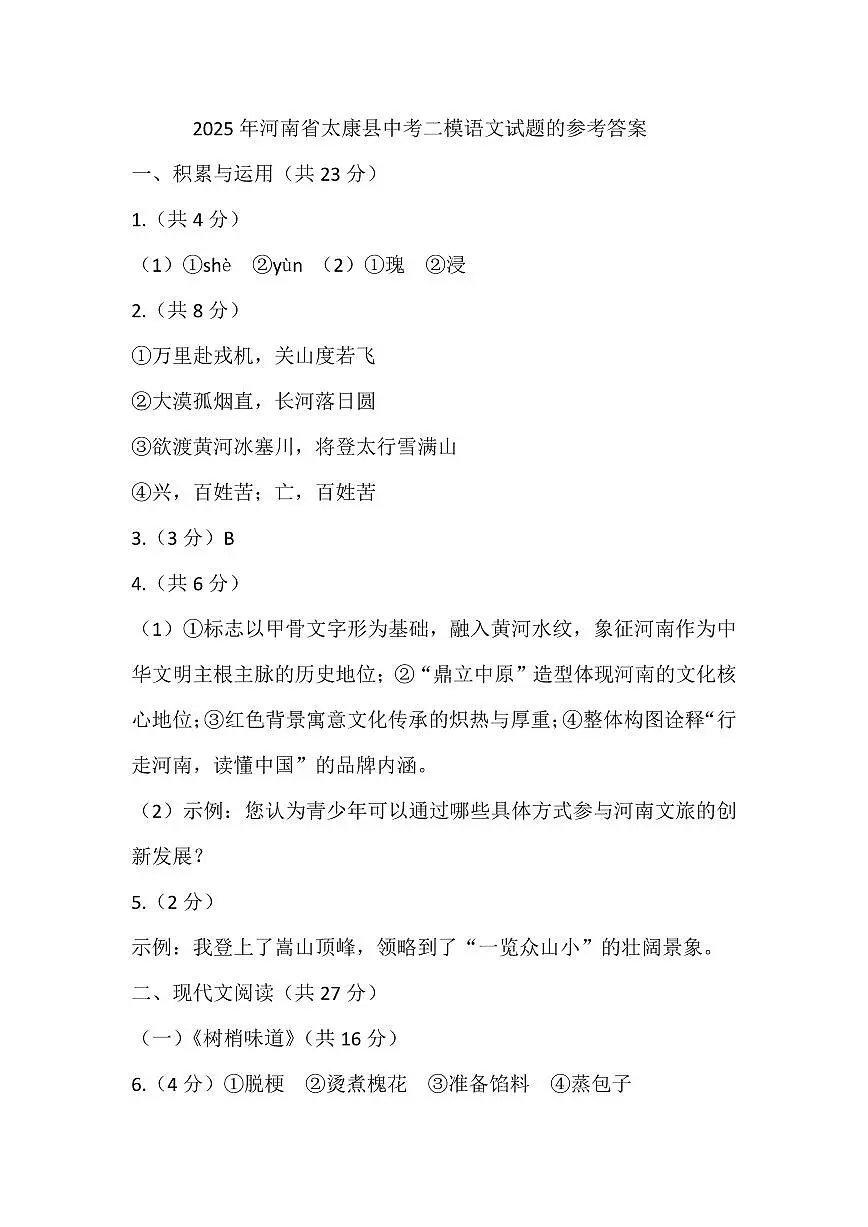 2025年河南省太康县中考二模语文试题的参考答案第1页