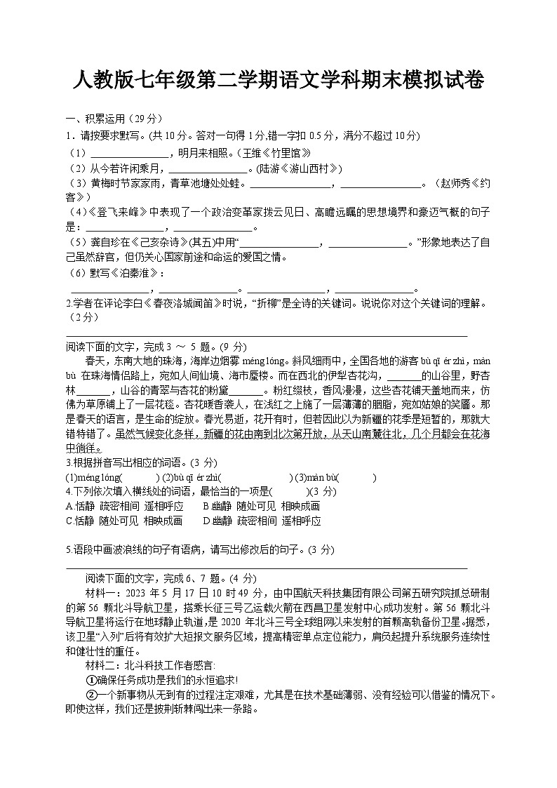 广东省2024-2025学年七年级下学期 语文学科期末模拟试卷第1页
