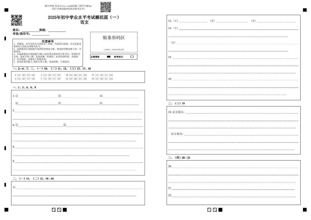 2025年初中学业水平考试模拟题(一)语文第1页