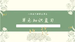 第三單元復(fù)習(xí)課件統(tǒng)編版語文八年級下冊
