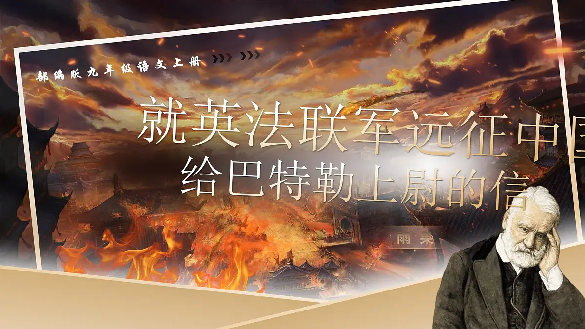 九上第8课《就英法联军远征中国致巴特勒上尉的信》课件第1页