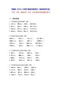 统编版（2024）七年级下册语文期末复习：基础知识练习题（含答案解析）