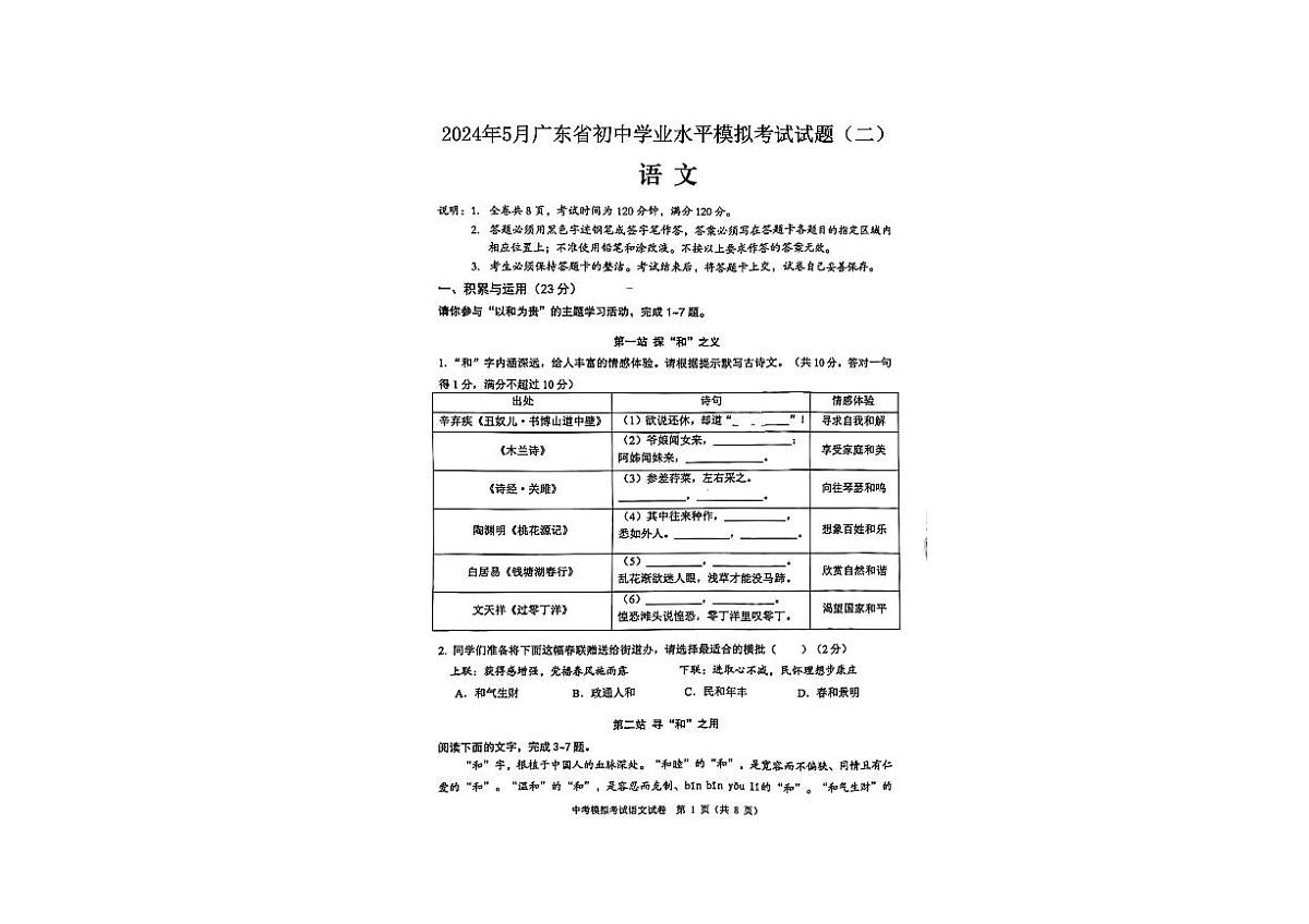 2024年广东省初中学业水平模拟考试语文试题(二模)第1页