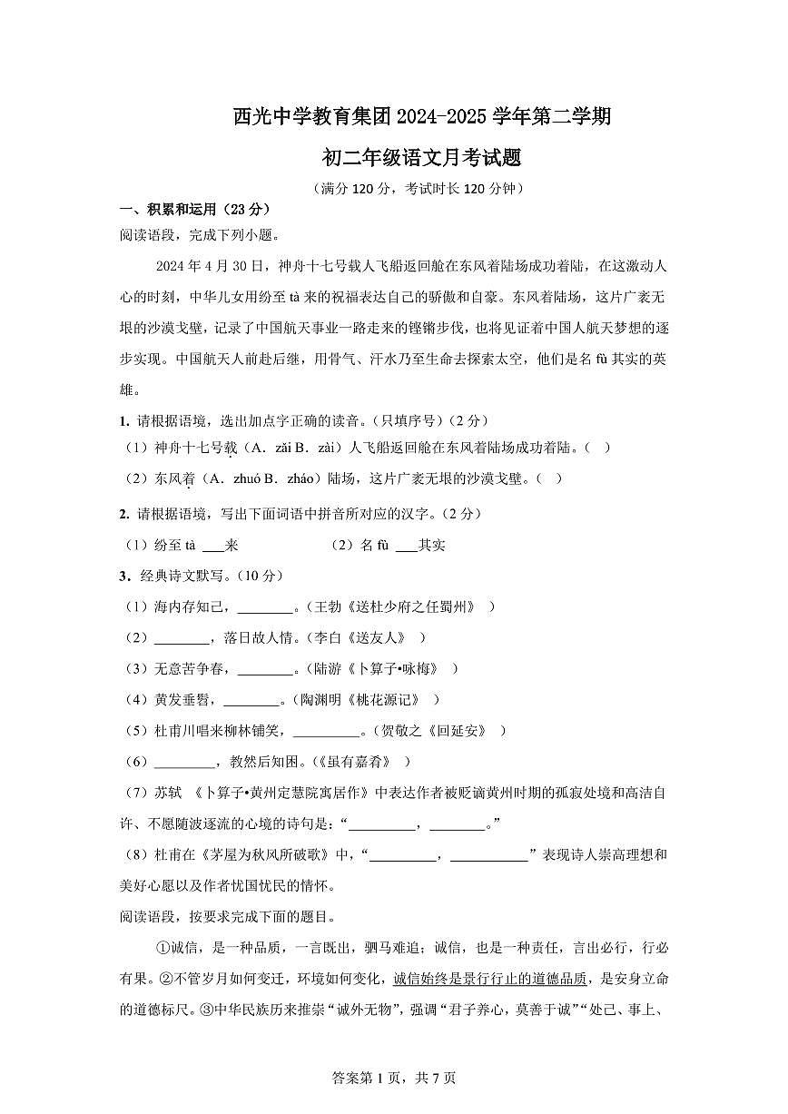 月考试题-西光中学教育集团2024-2025学年第二学期初二年级语文月考试题第1页