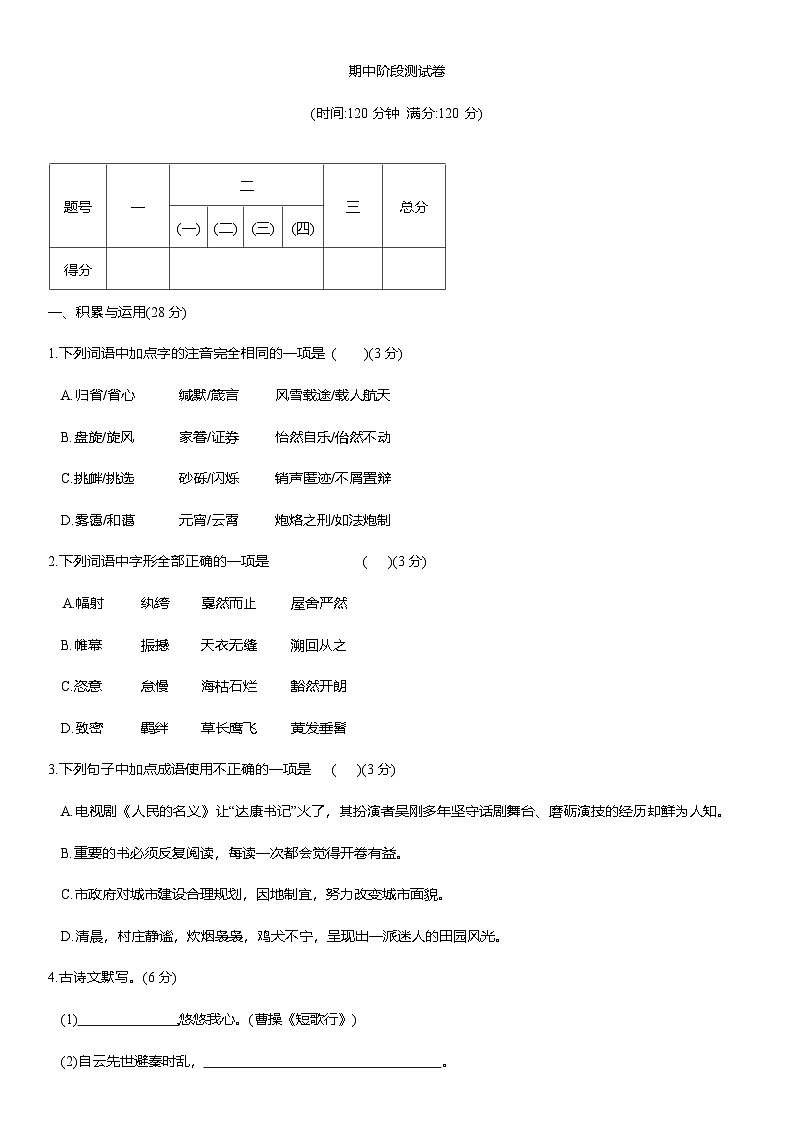 期中阶段测试卷人教版八年级语文下册第1页