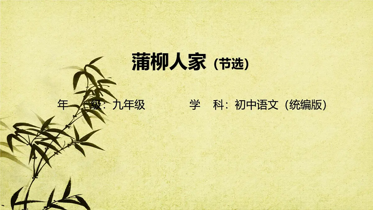 8蒲柳人家(节选)-课件九年级下册语文统编版第1页