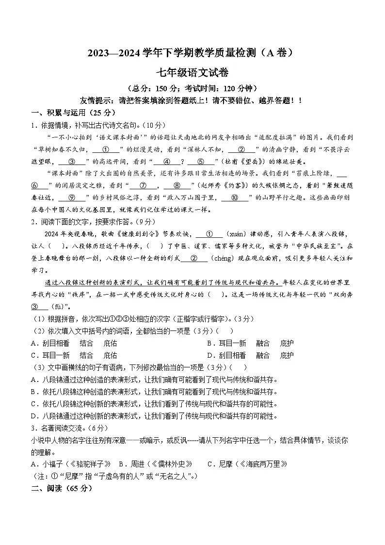 福建省漳州市2023-2024学年七年级下学期期末语文试题第1页