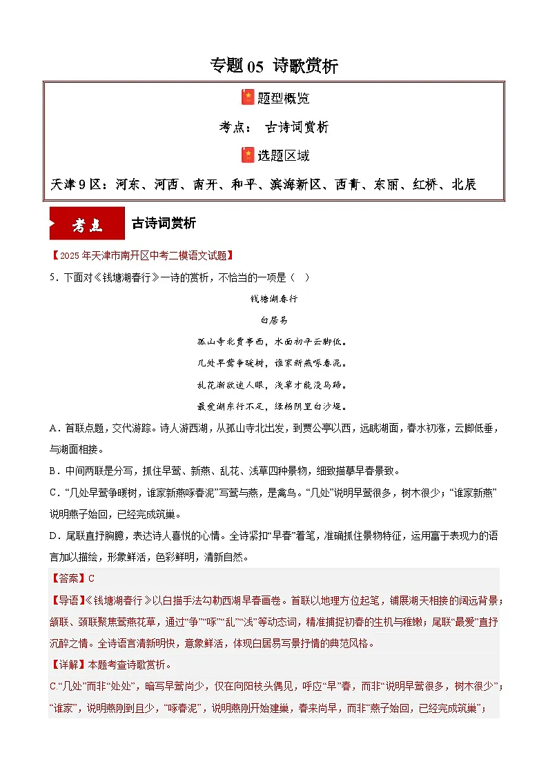 专题05 诗歌赏析(天津专用)(解析版)第1页