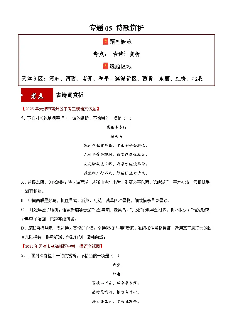 专题05 诗歌赏析(天津专用)(原卷版)第1页