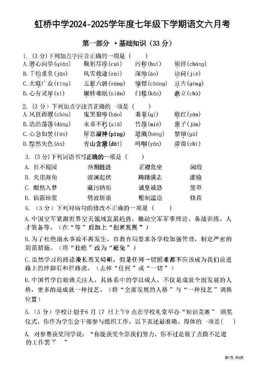 2025年哈尔滨市虹桥中学七年级(下)6月月考语文试卷及答案第1页