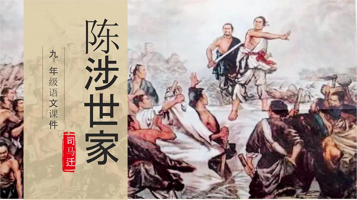 九下22 陈涉世家 课件第1页