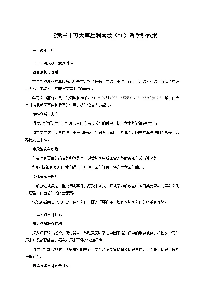1.1《我三十万大军胜利南渡长江》跨学科教案 统编版语文八年级上册第1页