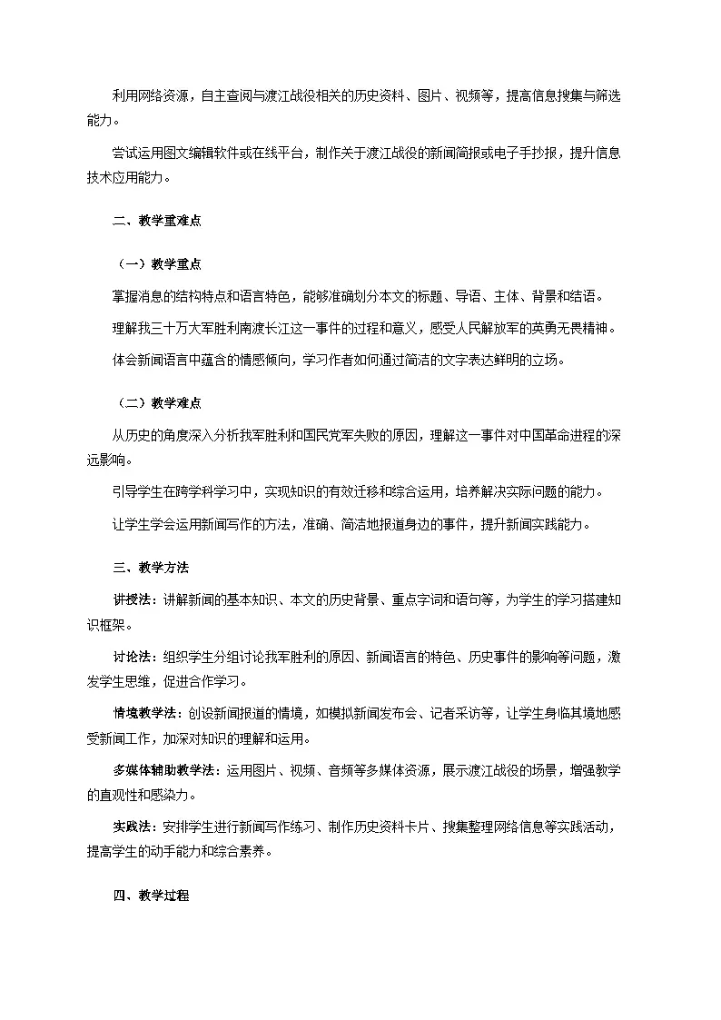 1.1《我三十万大军胜利南渡长江》跨学科教案 统编版语文八年级上册第2页