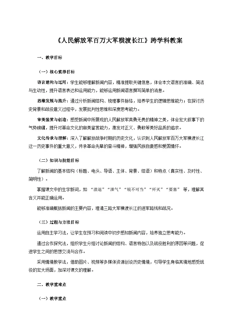 1.2《人民解放军百万大军横渡长江》跨学科教案 统编版语文八年级上册第1页