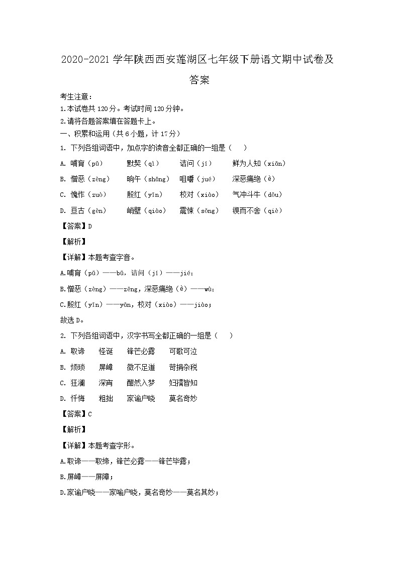 2020-2021学年陕西西安莲湖区七年级下册语文期中试卷及答案第1页